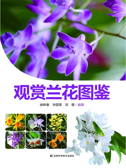 Title details for 观赏兰花图鉴 by 徐晔春 - Available